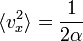 \langle v_x^2\rangle = \frac{1}{2\alpha}